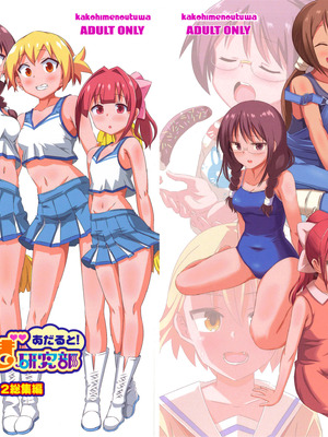 [かこひめのうつわ (ゆうまずめ)] あだると!ふしぎ研究部 9～12総集編(あつまれ!ふしぎ研究部)