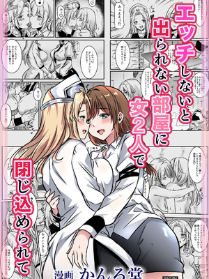 [かんろ堂アート (かんろ堂)] エッチしないと出られない部屋に女２人で閉じ込められて