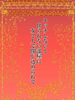 [かんろ堂アート (かんろ堂)] エッチしないと出られない部屋に女２人で閉じ込められて_002