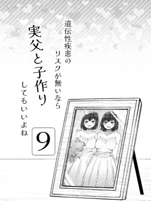 [ふらふらトキシン (荒野沖)] 遺伝性疾患のリスクが無いなら実父と子作りしてもいいよね9_35