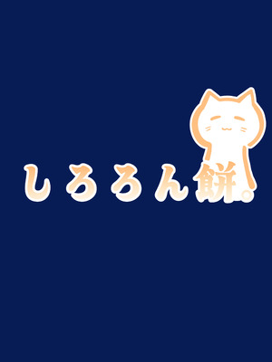 [もちもちわんこ堂 (しろろん餅。)]ホシノとペット性活 (ブルーアーカイブ) [DL版]_36