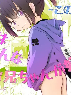 [わんちょ家 (わんちょ)] 妹はみんなお兄ちゃんが好き！～このめ～ [DL版]