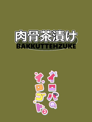 [肉骨茶漬け (ばくて)] イロハのイロゴト2 (ブルーアーカイブ) [DL版]_30