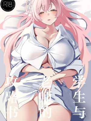 (C106) [瓦屋工房 (瓦爺)] 生徒と先生の攻略本 (ブルーアーカイブ)｜学生与老师的攻略书 [欶澜汉化组]_02