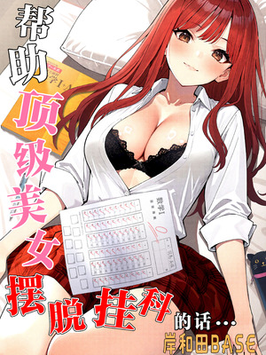 [岸和田BASE (きしわだべーす)] 一軍女子の赤点回避に協力したら…1｜帮助顶级美女摆脱挂科的话… [白杨汉化组] [DL版]