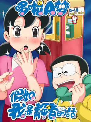 [TSF LAB（hun_john、海本なつみ）]もしも僕がしずかちゃんだったら(ドラえもん)｜假如我是靜香的話(哆啦A夢) [中国翻訳]