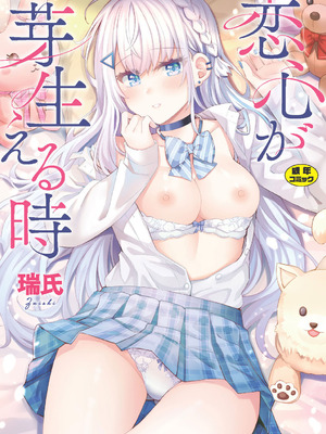 [瑞氏] 恋心が芽生える時