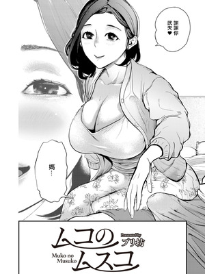 [プリ坊] ムコのムスコ (人妻コミック蜜 vol.01) [中国翻訳] [DL版]_02