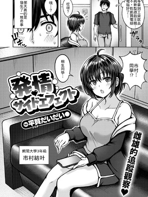 [平賀だいだい] 発情♡サイドエフェクト [中譯]