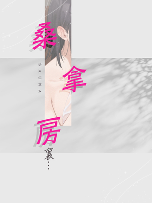 [ティアノブルー] 無口なあの子と気づいたらサウナで...｜回過神來便與寡言的她在桑拿房裏… [中文] [無修正] [Bukkura]_0036