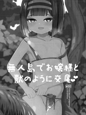 (C102) [褐色のしおり (すりお)] 無人島でお嬢様と獣のように交尾_02