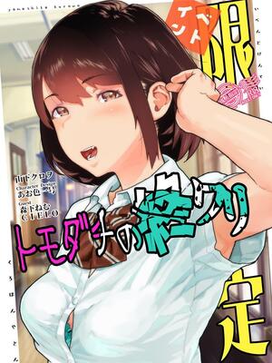 [くろほんやさん (山下クロヲ)] トモダチの終ワリ_065