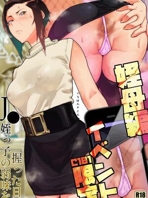 [くろほんやさん (山下クロヲ)] J〇姪っ子の弱味を握った日～ママ編合集～