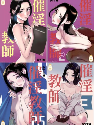 [でーわぃてーむ (DYTM)] 催淫教師1-3 [中国翻訳] [無修正]