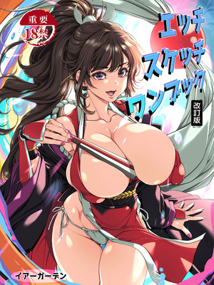 [イアーガーデン (保薗)] エッチスケッチワンブック