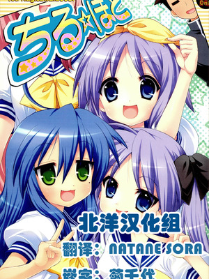 (C74) [しましましすてむ (なぎさわゆう)] ちる☆ぼど (らき☆すた) [北洋汉化组]