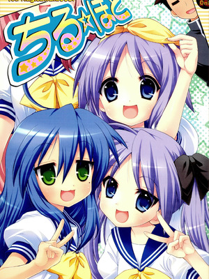 (C74) [しましましすてむ (なぎさわゆう)] ちる☆ぼど (らき☆すた) [北洋汉化组]_02