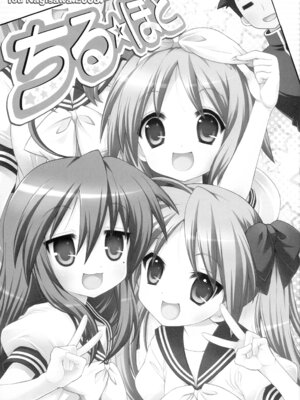 (C74) [しましましすてむ (なぎさわゆう)] ちる☆ぼど (らき☆すた) [北洋汉化组]_07