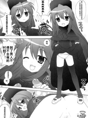 (C74) [しましましすてむ (なぎさわゆう)] ちる☆ぼど (らき☆すた) [北洋汉化组]_18