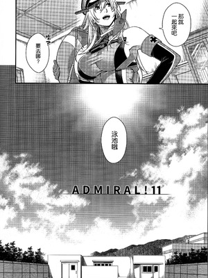 (C106) [HMA (日吉ハナ)] Admiral! 11 (艦隊これくしょん -艦これ-) [空気系☆漢化]_04