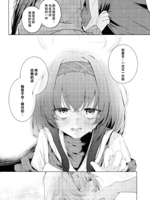 [Dra5nize (鬼ヶ島えりゅ)] 不器用にわらう君が好き (ブルーアーカイブ)｜喜欢如此笨拙地笑着的你 [欶澜汉化组] [DL版]_19