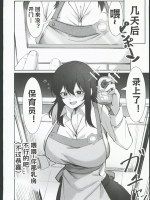 [おすぬ屋 (おすぬ)] 200cmデカ保育士は母性が足りないのでボクが練習台になる話 [中国翻訳]_46