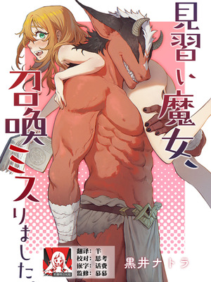 [おティー保管庫 (黒井ナトラ)] 見習い魔女、召喚ミスりました。｜见习魔女，召唤失误。 [莉赛特汉化组]