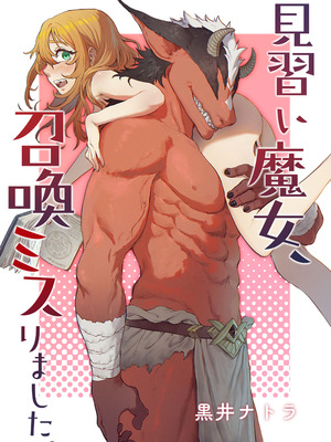 [おティー保管庫 (黒井ナトラ)] 見習い魔女、召喚ミスりました。｜见习魔女，召唤失误。 [莉赛特汉化组]_02