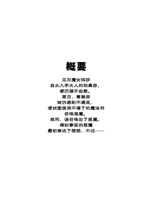 [おティー保管庫 (黒井ナトラ)] 見習い魔女、召喚ミスりました。｜见习魔女，召唤失误。 [莉赛特汉化组]_03