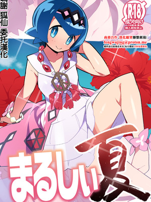 [アバランチEX (アバラ井)] まるしぃ夏 (ポケットモンスター サン・ムーン) [中国翻訳] [DL版]
