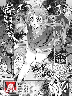 [八木そば] 修業に煩悩はご遠慮ください （COMIC 外楽 Vol.15）｜修行烦恼请走开 [莉赛特汉化组]