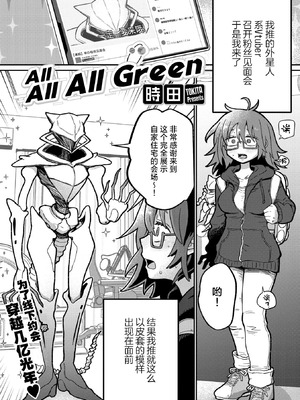 [時田] オールオールオールグリーン （COMIC 外楽 Vol.20）[莉赛特汉化组]_02
