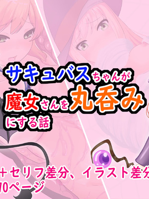 [丸呑み缶] サキュバスちゃんが魔女さんを丸呑みにする話 [IC个人汉化]