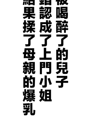 [polbockle] 酔っぱらった息子がデリヘル嬢と間違えて実の母の爆乳を揉みしだいた結果。 [中国翻訳]_003