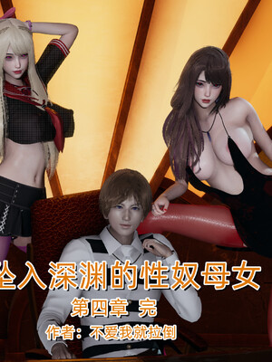 [不爱我就拉倒]坠入深渊的母女04