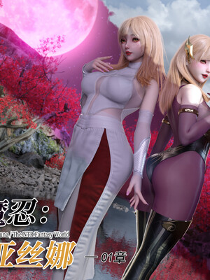 [旧雪染]对魔忍亚丝娜