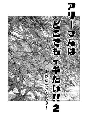 [YAGENなんこつ (犬上いの字)] アリーさんはドコでもイキたい！！2[40P個人漢化][機翻]_02
