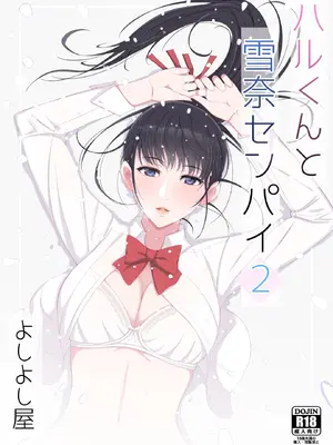 [よしよし屋]ハルくんと雪奈センパイ2 【XY个人翻译】