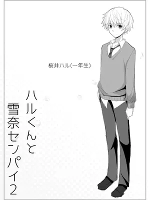 [よしよし屋]ハルくんと雪奈センパイ2 【XY个人翻译】_13