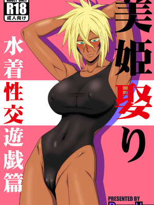 [PURPLE HAZE (Lime)] 美姫娶り 水着性交遊戯篇