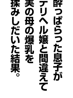 [polbockle] 酔っぱらった息子がデリヘル嬢と間違えて実の母の爆乳を揉みしだいた結果。_04
