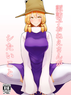 [ガーシュメルト (スコルペーナ)] 諏訪子おねえさんがシたいこと (東方Project) [DL版]