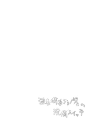 [ココアホリック (ユイザキカズヤ)] 無表情系カノジョの発情スイッチ + ひとりえっち編 [DL版]_03