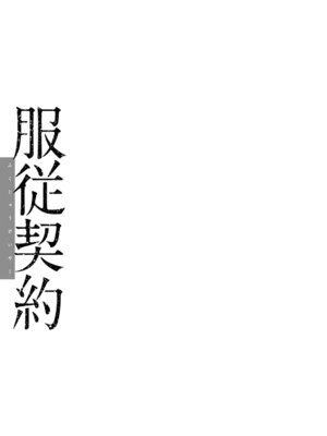 [三上キャノン] 服従契約 [DL版]_105