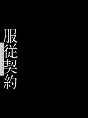 [三上キャノン] 服従契約 [DL版]_147