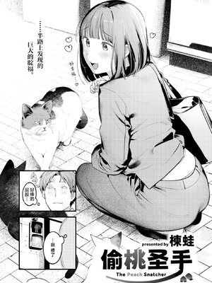 [楝蛙] 桃どろぼう(COMIC 快楽天 2025年8号) [中国翻訳] [無修正] [DL版]_002