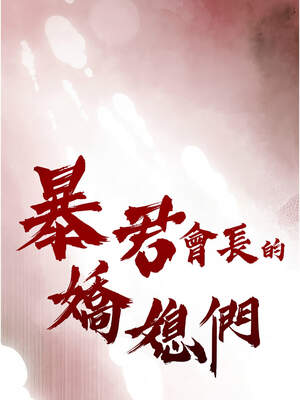 暴君會長的嬌媳們 1-7話_04_02_xcqg