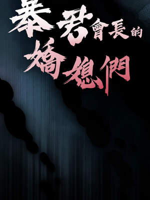 暴君會長的嬌媳們 1-7話_06_02_njdc