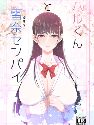 [よしよし屋] ハルくんと雪奈センパイ