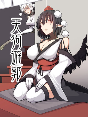 [たくあん屋 (木間マキ)] 天狗遊郭 (東方Project) [DL版]